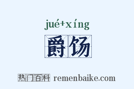 爵饧是什么意思的图片